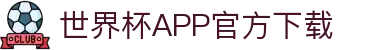 世界杯APP官方下载 - 官方平台与赛事直播入口 | 在线观看World Cup